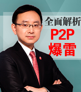 P2P频频暴雷,普通投资者该如何维护自己的利益|张宇鹏律师