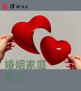 婚姻家庭系列 | 王丽律师|王丽律师